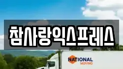 참사랑익스프레스