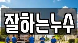 잘하는누수