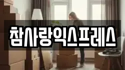 참사랑익스프레스