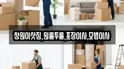 창원이삿짐,원룸투룸,포장이사,모범이사