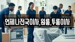 언제나전국이사,원룸,투룸이사