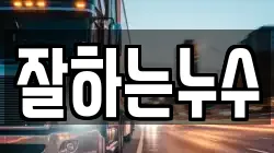 잘하는누수