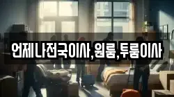 언제나전국이사,원룸,투룸이사