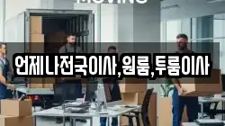 언제나전국이사,원룸,투룸이사