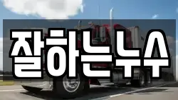 잘하는누수