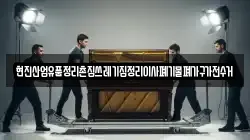 현진산업유품정리촌집쓰레기집정리이사폐기물폐가구가전수거