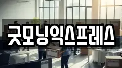 굿모닝익스프레스