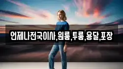 언제나전국이사,원룸,투룸,용달,포장