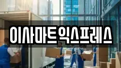이사마트익스프레스