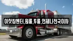 이삿짐센터,원룸,투룸,언제나전국이사