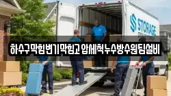하수구막힘변기막힘고압세척누수방수원팀설비