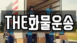 THE화물운송