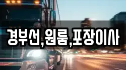 경부선,원룸,포장이사