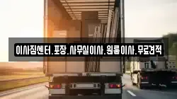 이사짐센터.포장.사무실이사.원룸이사.무료견적
