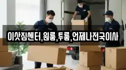 이삿짐센터,원룸,투룸,언제나전국이사