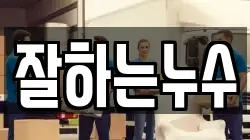 잘하는누수
