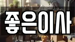 경남 창원시 마산합포구 장군동1가 이사,포장이사,반포장이사,원룸이사,사무실이사,용달이사,전국이사,보관이사