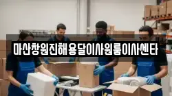 마산창원진해용달이사원룸이사센타