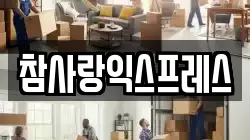 참사랑익스프레스