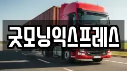 굿모닝익스프레스