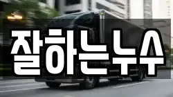 잘하는누수