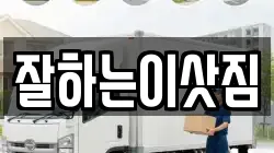 잘하는이삿짐