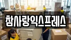참사랑익스프레스