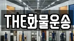 THE화물운송