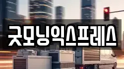 굿모닝익스프레스