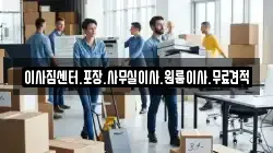 이사짐센터.포장.사무실이사.원룸이사.무료견적
