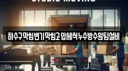 하수구막힘변기막힘고압세척누수방수원팀설비