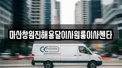 마산창원진해용달이사원룸이사센타