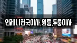 언제나전국이사,원룸,투룸이사