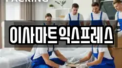 이사마트익스프레스