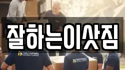 잘하는이삿짐