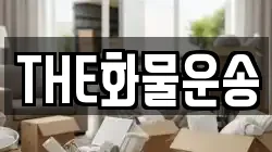 경남 창원시 마산합포구 장군동5가 이사,포장이사,반포장이사,원룸이사,사무실이사,용달이사,전국이사,보관이사