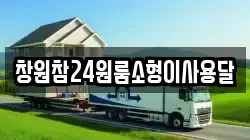 경남 창원시 마산합포구 중성동 이사,포장이사,반포장이사,원룸이사,사무실이사,용달이사,전국이사,보관이사