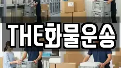 THE화물운송