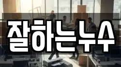잘하는누수