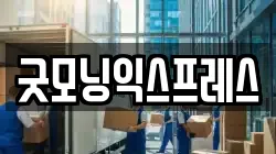 굿모닝익스프레스