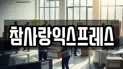 참사랑익스프레스