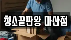청소끝판왕 마산점