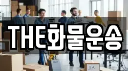THE화물운송