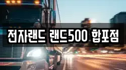 전자랜드 랜드500 합포점
