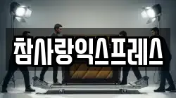 참사랑익스프레스