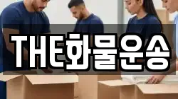 THE화물운송