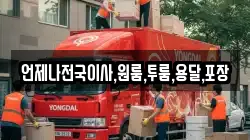 언제나전국이사,원룸,투룸,용달,포장