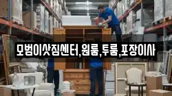 모범이삿짐센터,원룸,투룸,포장이사