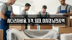 사다리차비용,가격,임대,이사경남전지역