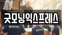 굿모닝익스프레스